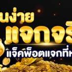 สมัครเว็บ สล็อต